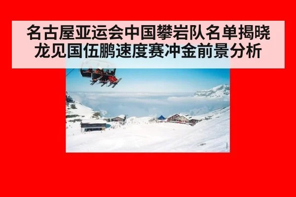 名古屋亚运会中国攀岩队名单揭晓 龙见国伍鹏速度赛冲金前景分析
