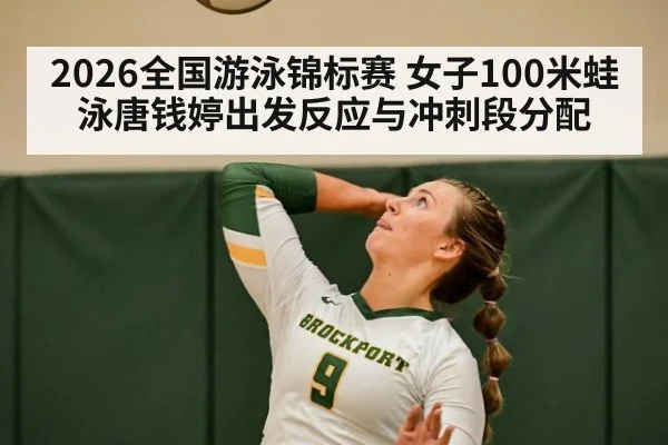 2026全国游泳锦标赛 女子100米蛙泳唐钱婷出发反应与冲刺段分配